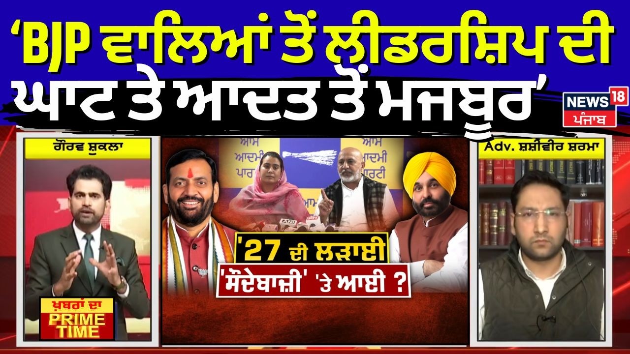 Khabran Da Prime Time | BJP ਵਾਲਿਆਂ ਤੋਂ ਲੀਡਰਸ਼ਿਪ ਦੀ ਘਾਟ ਤੇ ਆਦਤ ਤੋਂ ਮਜਬੂਰ- Shashiveer Sharma | News18