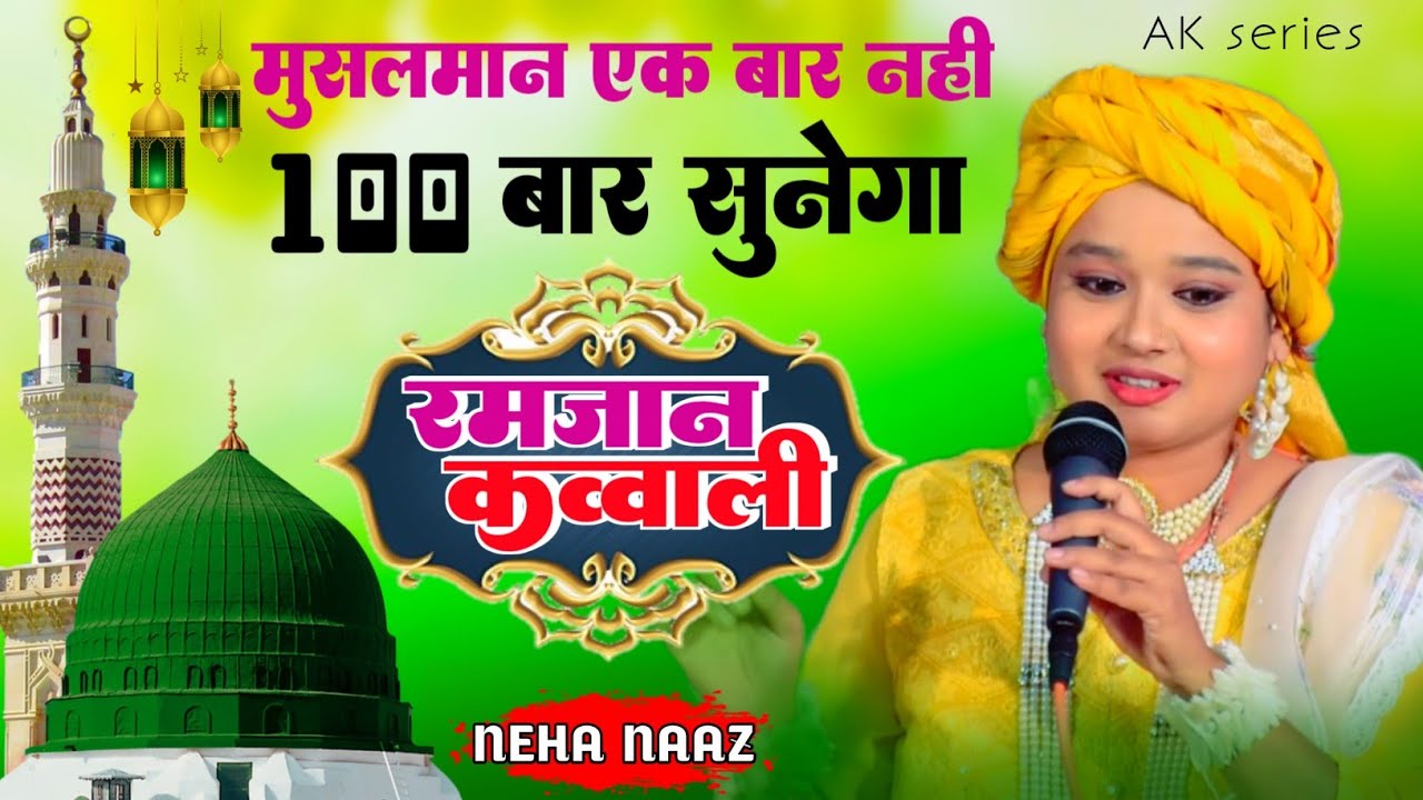 Neha naaz New qawwali 2024. ✓ मेरा मोहम्मद लाखों में एक ✓ New kavvali Ramjan ✓ AK series