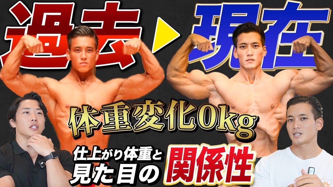 【体重変化0kg】でも見た目が激変する理由と、仕上がり体重を増やす戦略。相澤隼人と徹底討論