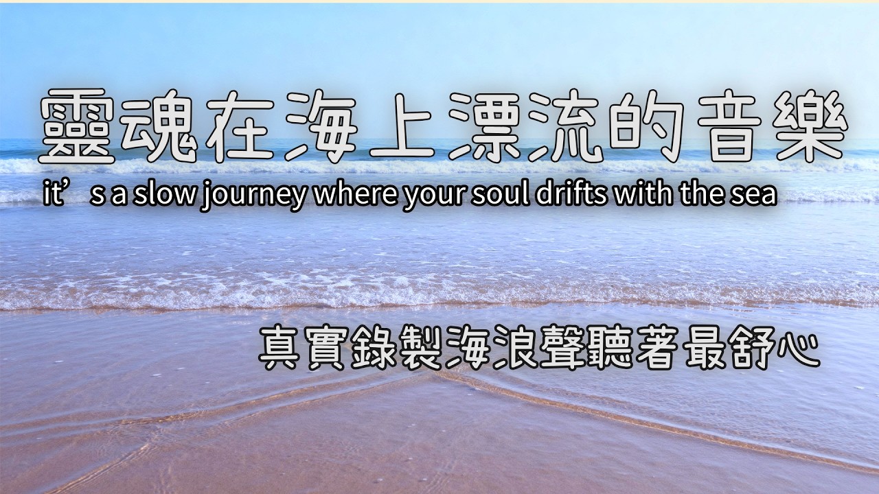 大海的聲音!
