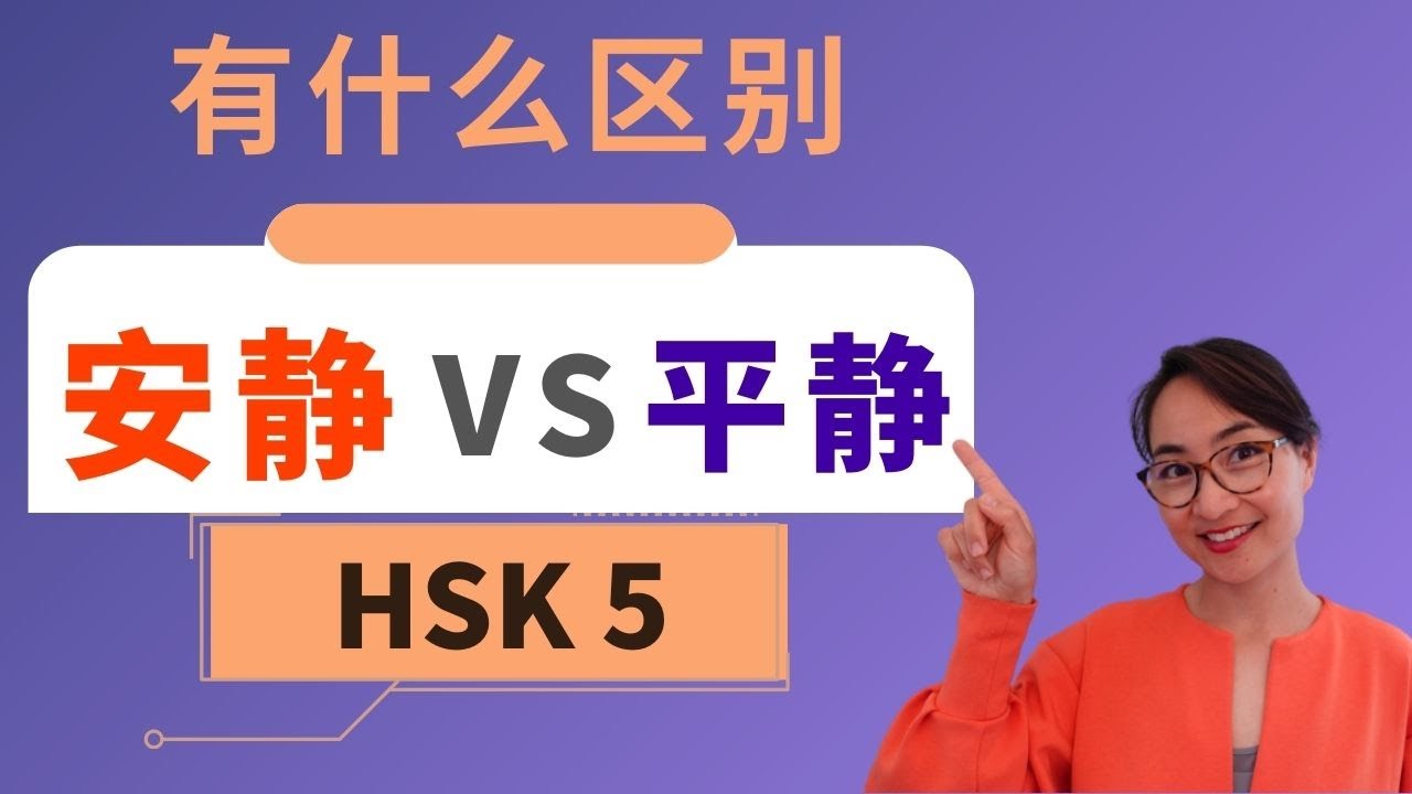 0367 G【安静  ān jìng  VS 平静 píng jìng】有什么区别？ HSK 5 重点词汇　Advanced Chinese Vocabulary