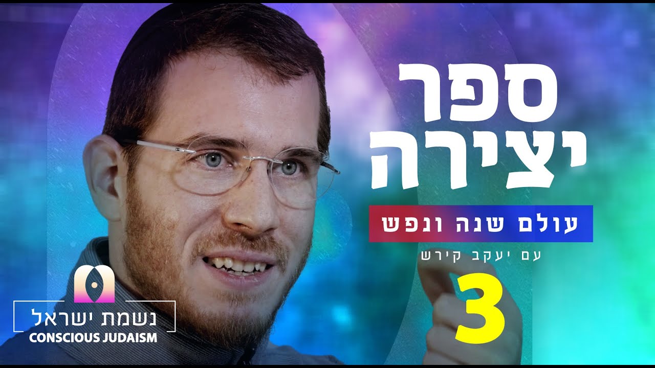 נשמת ישראל חלק3 עם יעקב קירש : העולם של הרוח מתלבשת באותיות ושמות