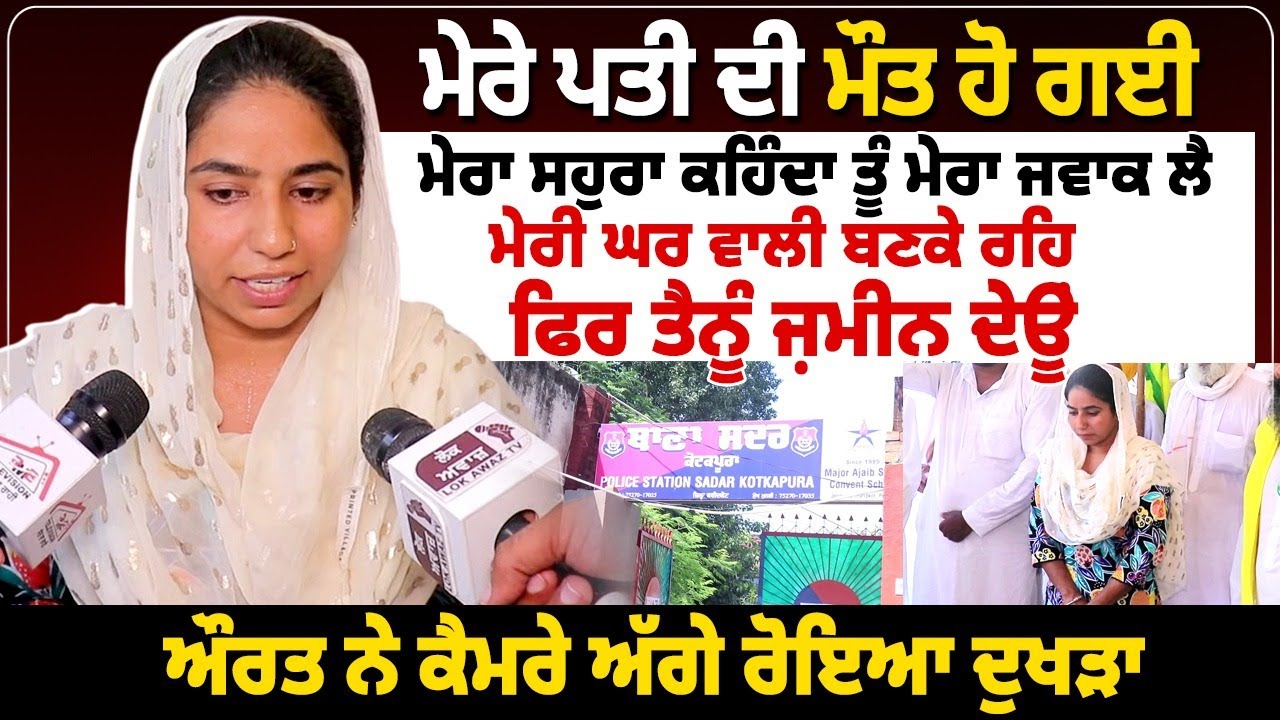 ਮੇਰੇ ਪਤੀ ਦੀ ਮੌਤ ਹੋ ਗਈ,ਮੇਰਾ ਸਹੁਰਾ ਕਹਿੰਦਾ ਤੂੰ ਮੇਰਾ ਜਵਾਕ ਲੈ, ਮੇਰੀ ਘਰ ਵਾਲੀ ਬਣਕੇ ਰਹਿ,