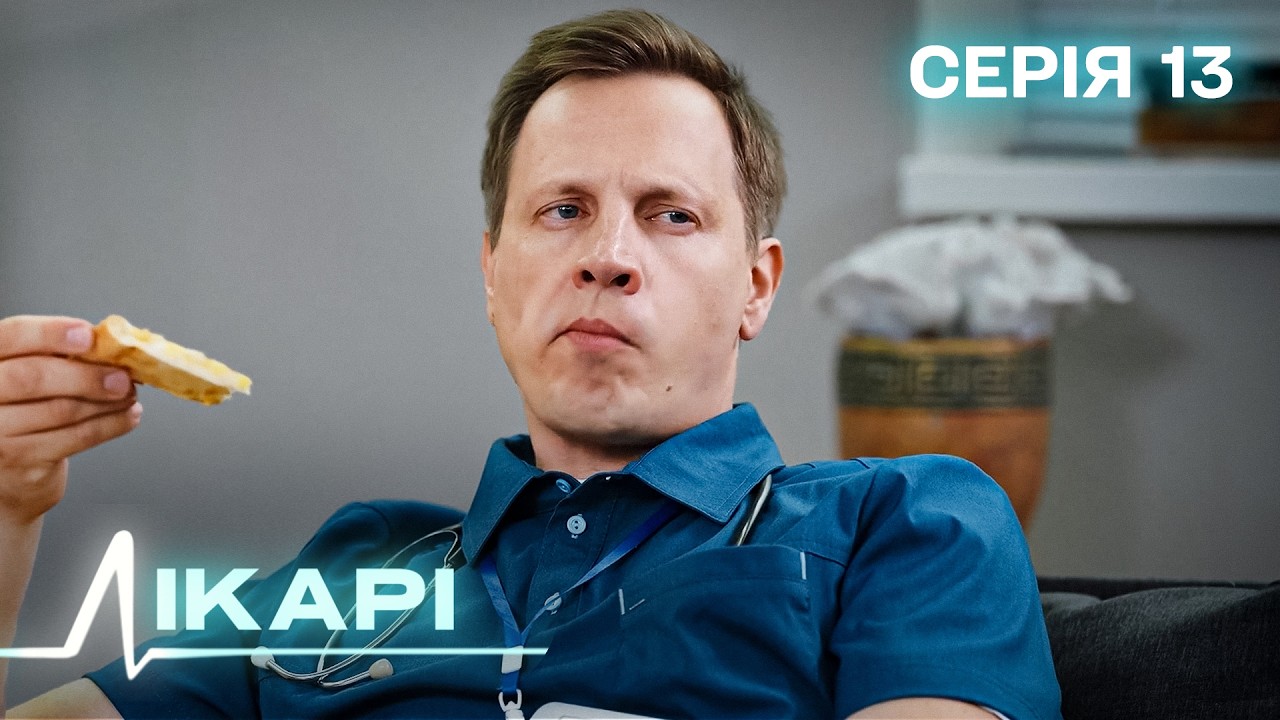 ЛІКАРІ. СЕРІЯ 13. ЕФЕКТ БУМЕРАНГУ. ВОНИ НЕ МАЮТЬ ПРАВА НА ПОМИЛКУ. УКРАЇНСЬКИЙ СЕРІАЛ.
