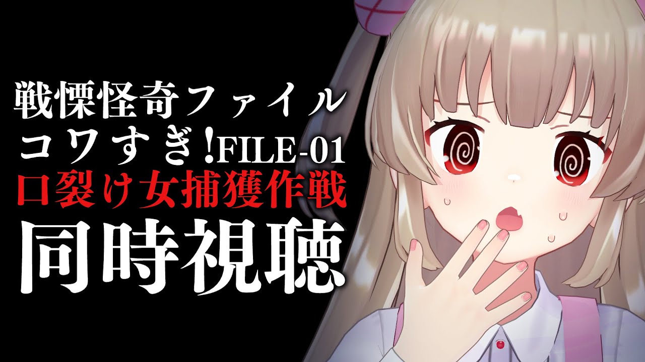 【同時視聴】戦慄怪奇ファイル コワすぎ!FILE-01口裂け女捕獲作戦を見よう