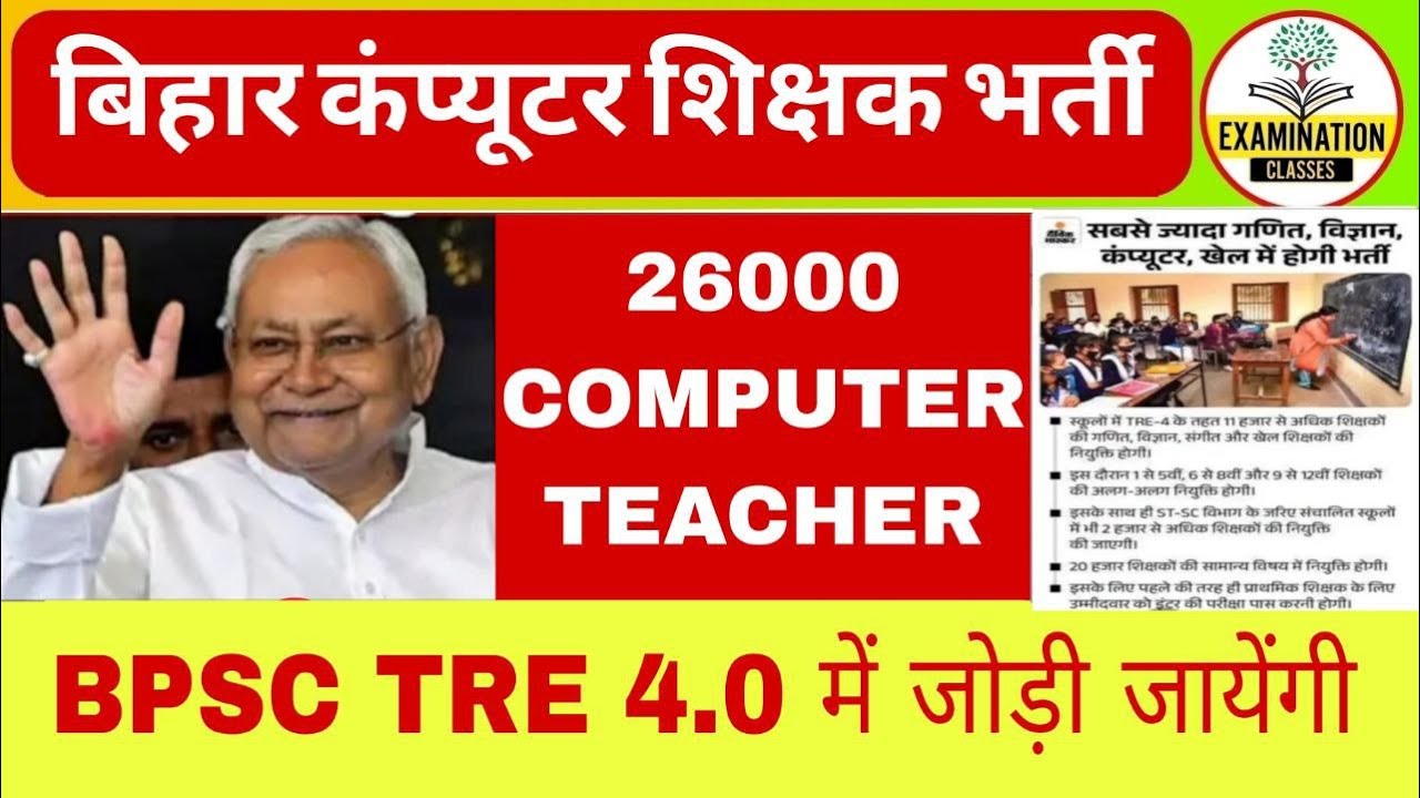 BPSC TRE 4.0 COMPUTER TEACHER VACANCY 2026 | BIHAR COMPUTER TEACHER VACANCY |31January calendar News