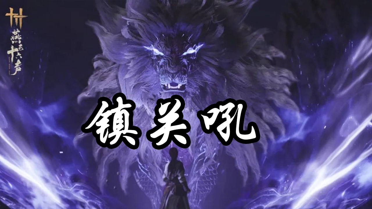 【燕云鬼神愁无伤--镇关吼】附简单讲解
