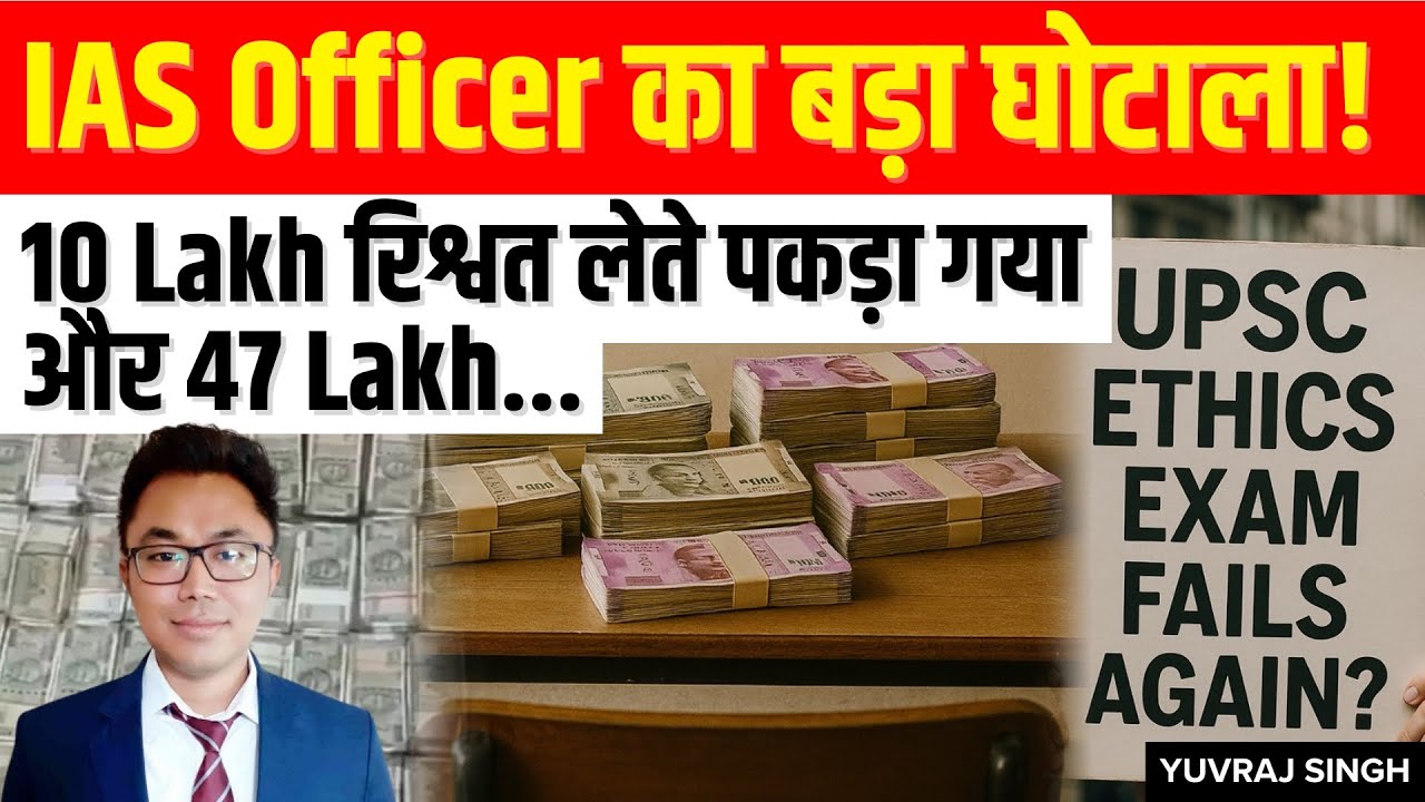 SHOCKING!IAS officer from 2021 Batch CAUGHT RED-HANDED in Bribery Scandal | UPSC under FIRE Again |