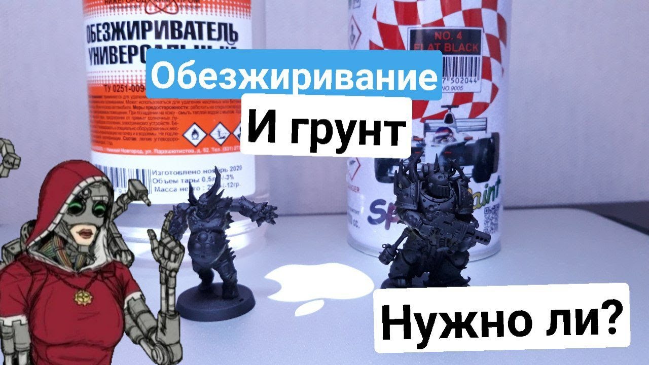 Обезжиривание и Грунтование Миниатюр Warhammer