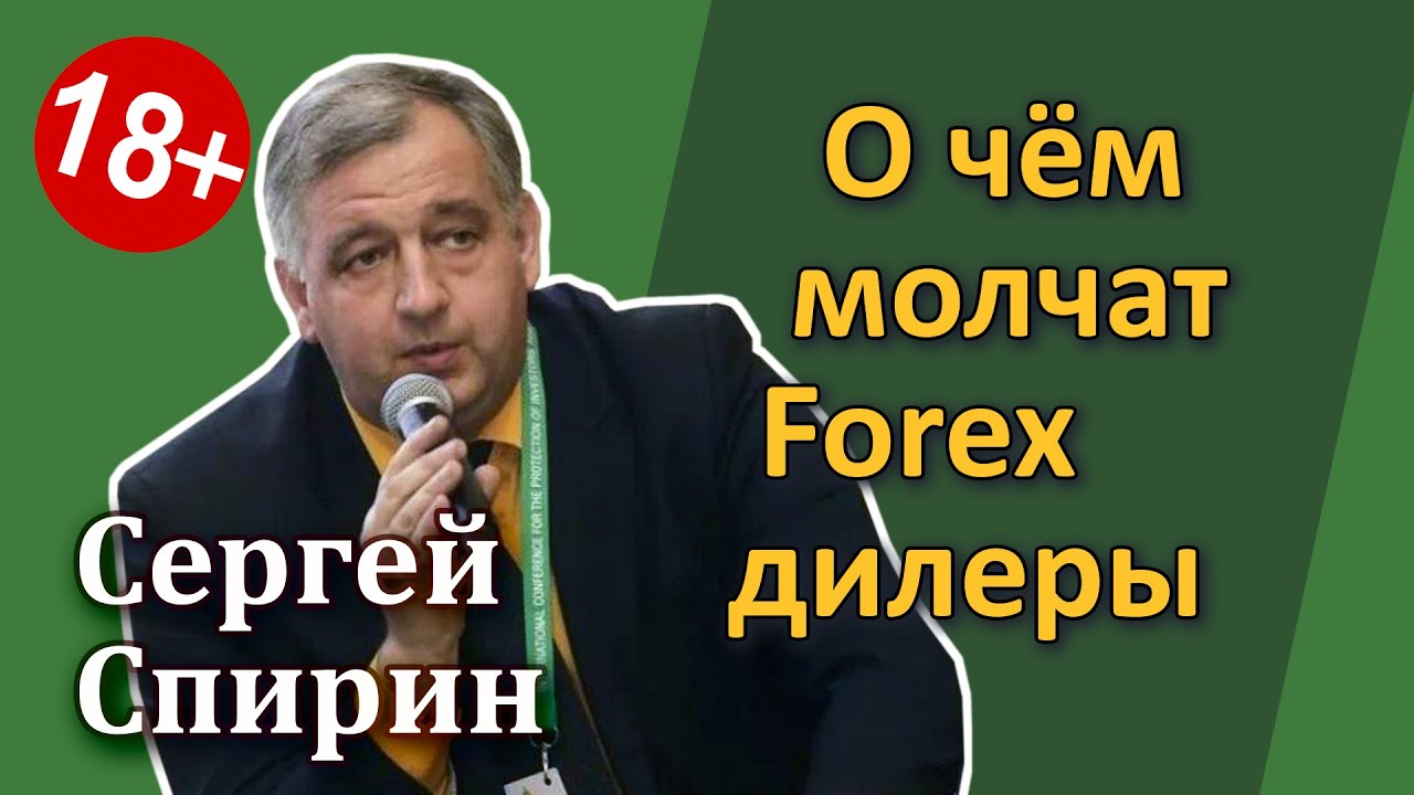 О чём молчат Форекс-дилеры [Инвестиции для взрослых]