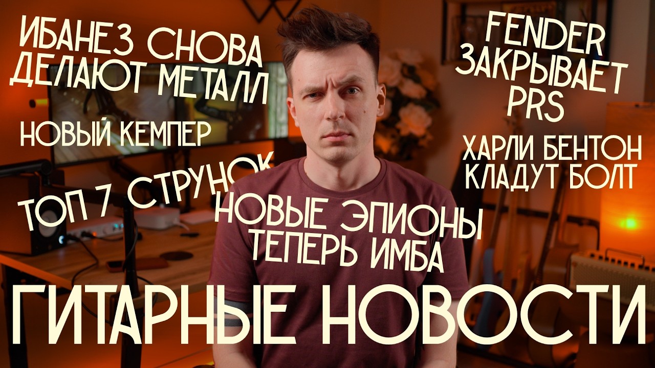 УТИЛЬ СБОР НА СТРАТЫ! ГИТАРНЫЕ НОВОСТИ!