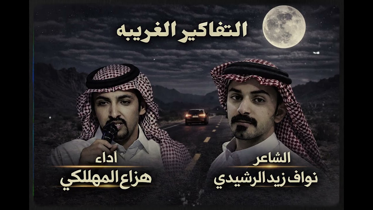 شيلة : التفاكير الغريبه / كلمات : نواف زيد المظيبري /اداء : هزاع المهلكي