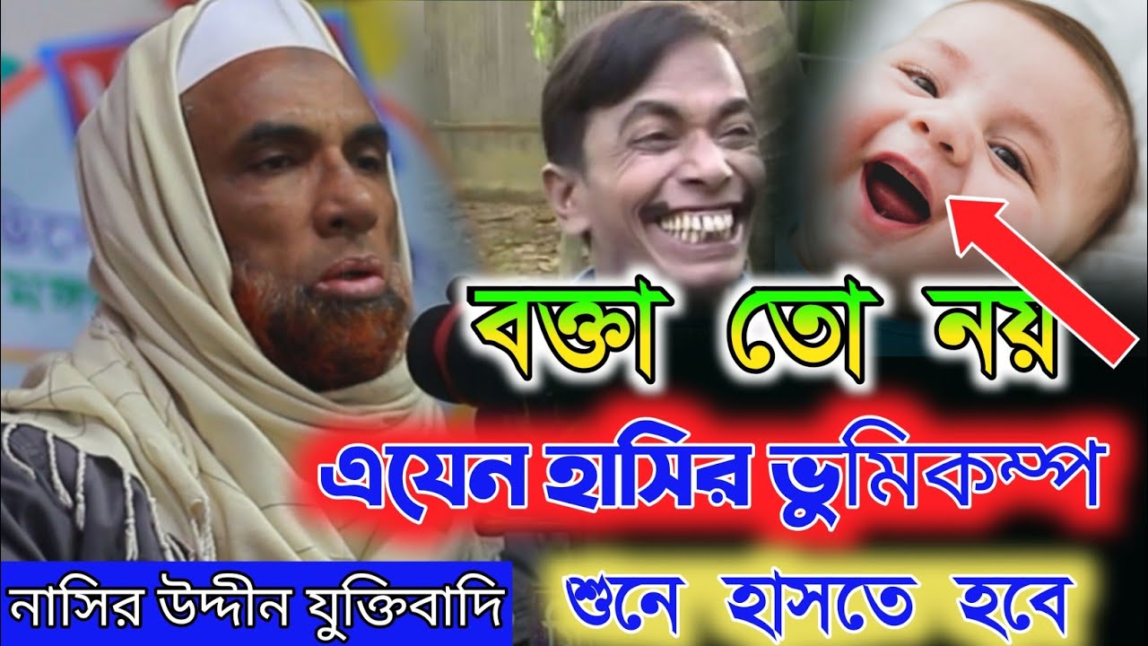 নাসির উদ্দীন যুক্তিবাদি গোপালগঞ্জ। নতুন ওয়াজ হাসির। ওয়াজ মাহফিল।Nasiruddin waz