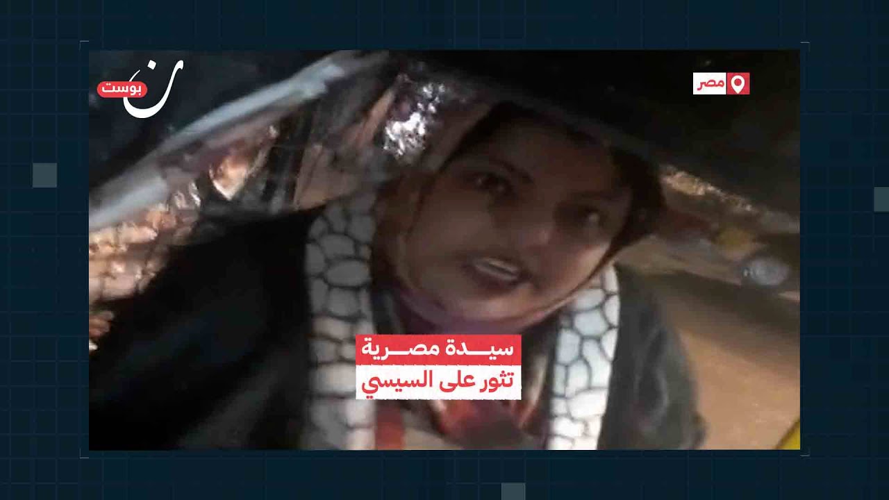 سيدة مصرية تثور على السيسي