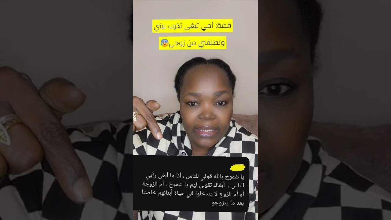 قصة امي تبغى تخرب بيتي وتطلقني من زوجي 😰