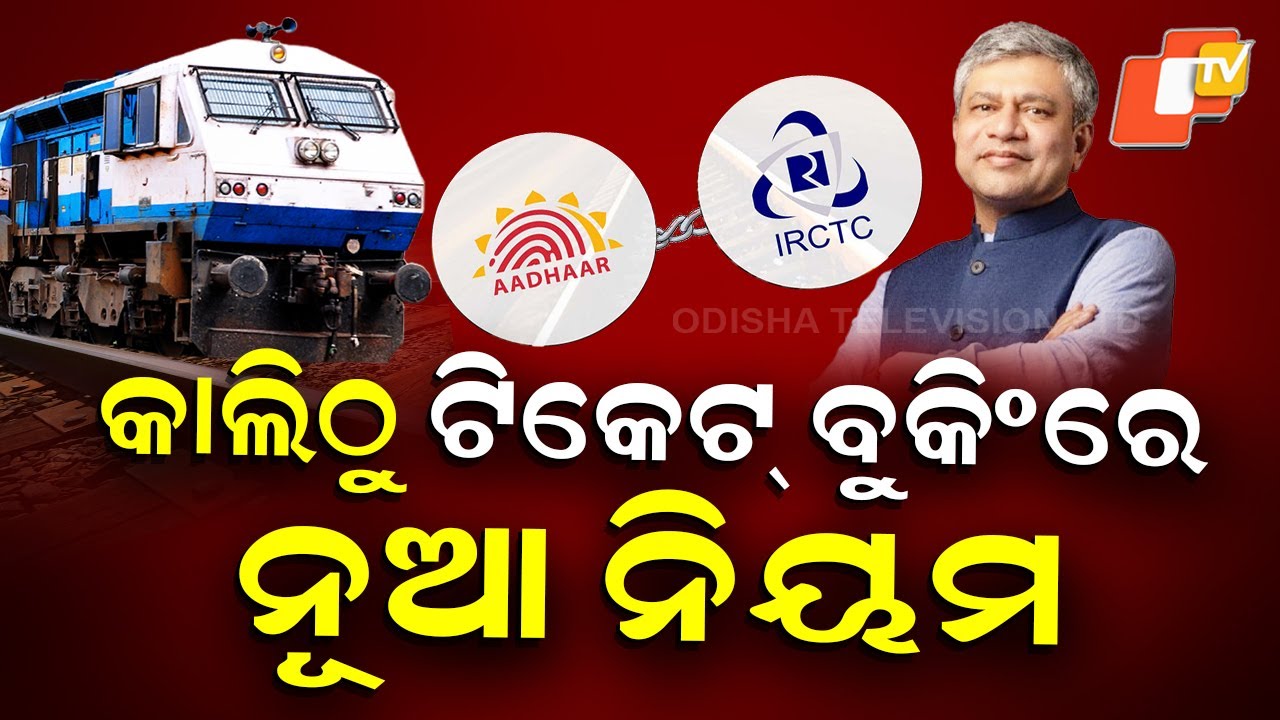 SPECIAL INTERVIEW | 📢 Aadhaar Linking Now Mandatory for IRCTC Ticket Booking