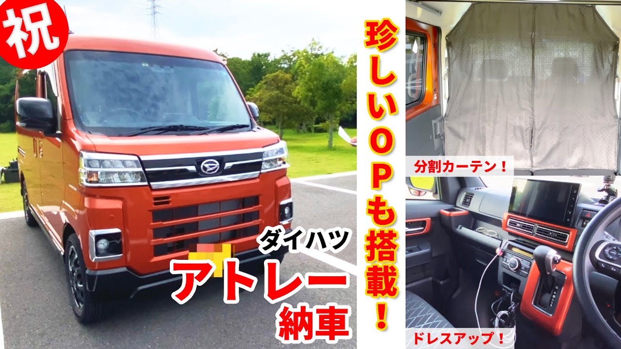 ダイハツ新型アトレー納車！滅多に見ない純正OPをモリモリに搭載したら過去一テンション上がるギアにwww