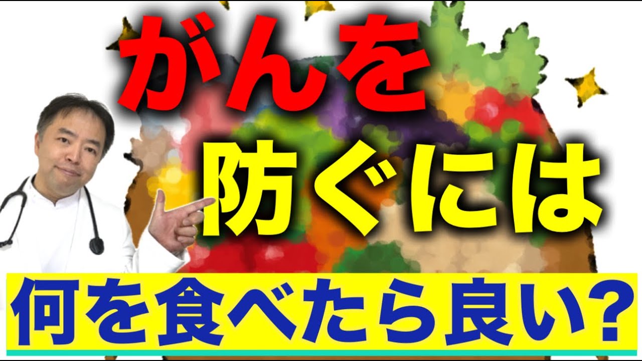 がんを防ぐには何を食べたら良い？