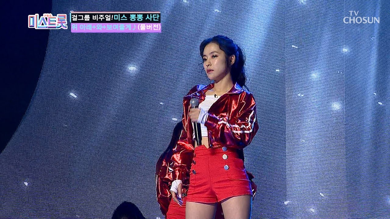 [풀버전] 이젠 걸그룹까지 넘본다? 미스 뽕뽕 사단 '위 아래+와+보여줄게'  ♪미스트롯 full ver