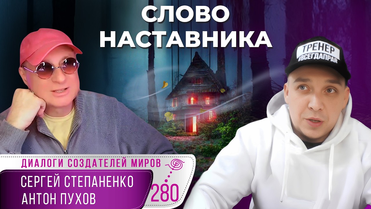 Слово наставника: как обучение становится передачей духа | В начале было Слово § 05
