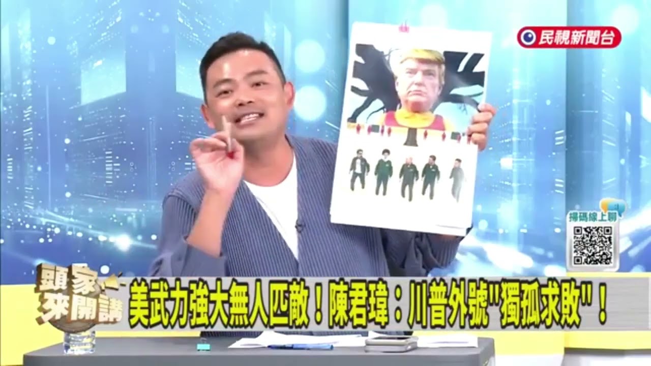 川普有一本死亡筆記本？誰想出頭就打誰？/頭家來開講/民視/陳君瑋律師/熊大律師