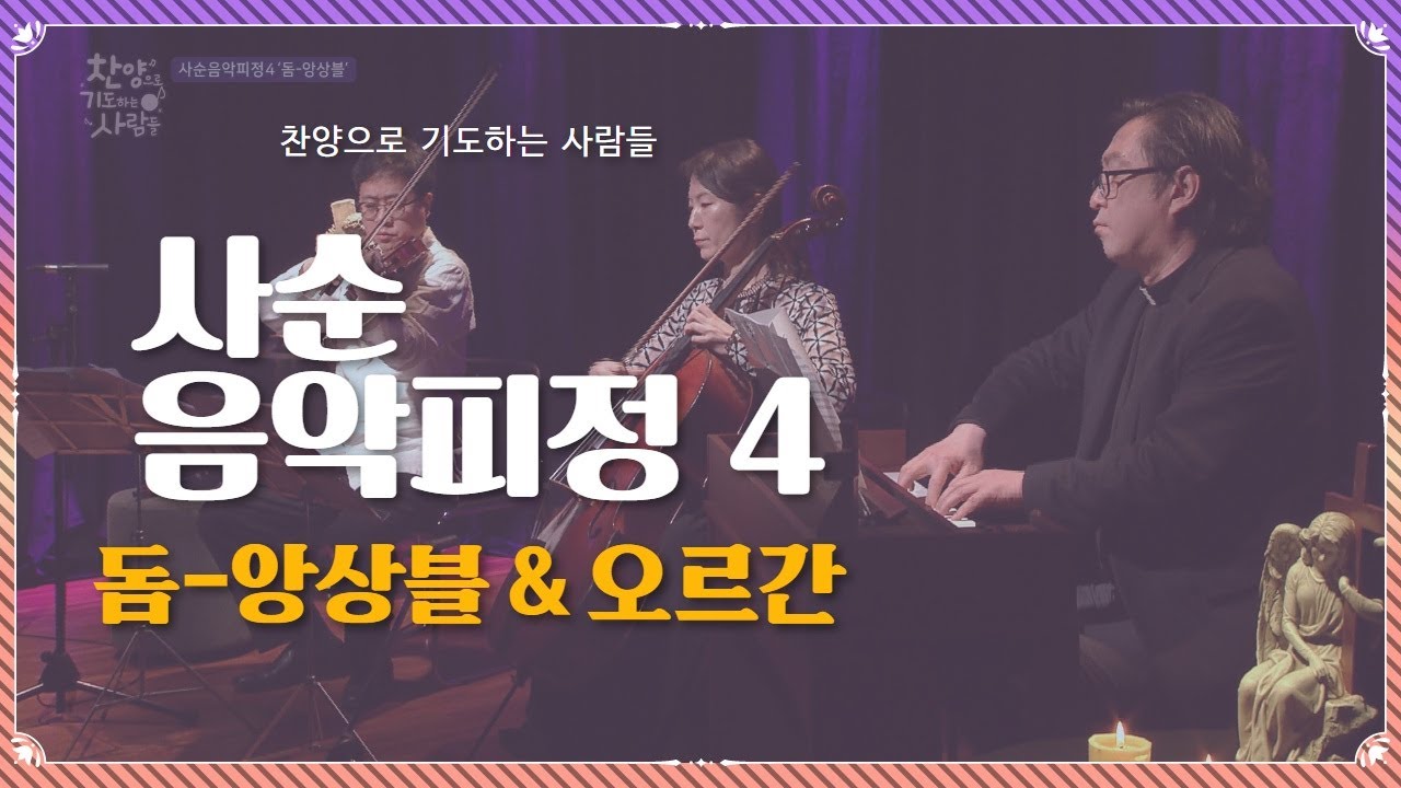 사순음악피정 4 실내악 [돔-앙상블과 오르간]_찬양으로 기도하는 사람들_43회 본방송 유튜브로 함께보기_Lent Music Retreat 4_Dom_Ensemble & Organ