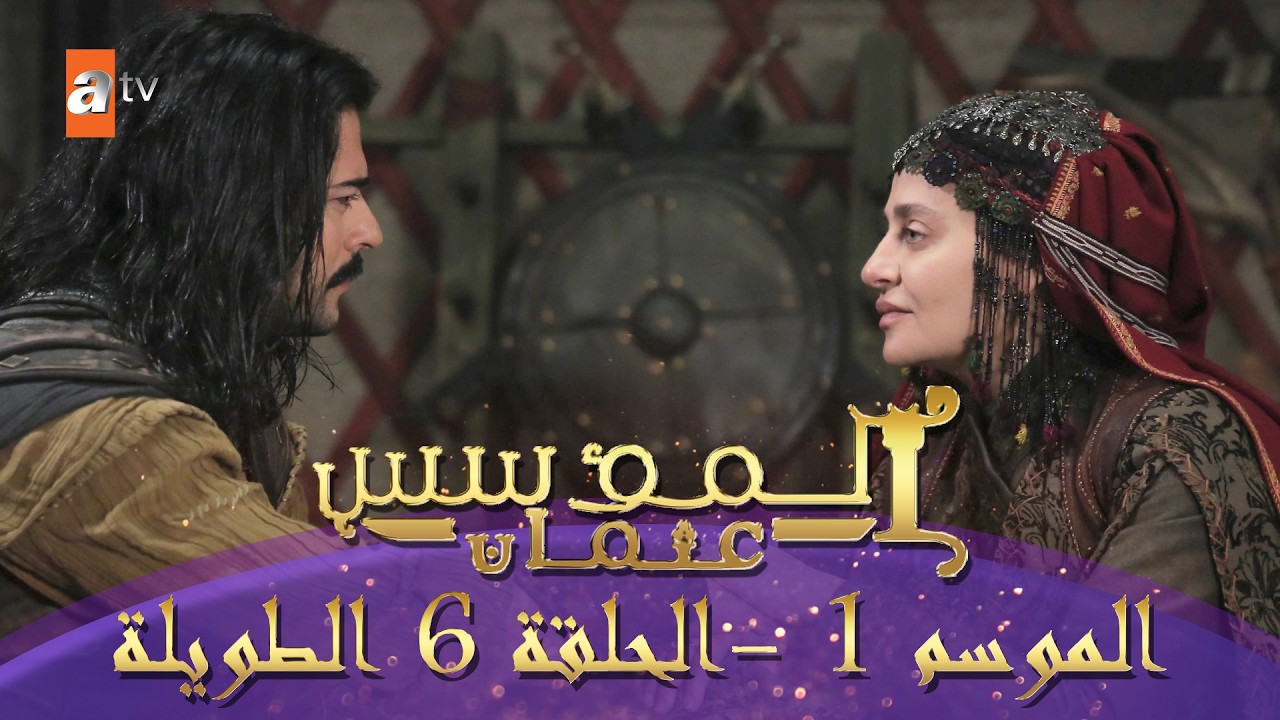 المؤسس عثمان | الموسم الأول | الحلقة 6 الطويلة المدبلجة HD