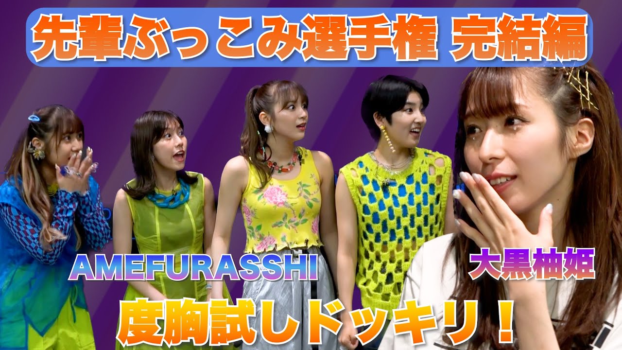 【先輩ぶっこみ選手権 完結編】AMEFURASSHI / アメチャレ#05