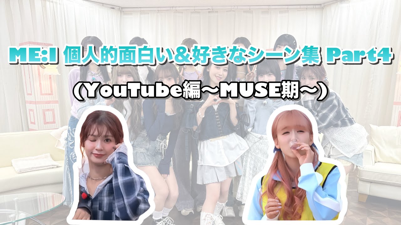 ME:I 個人的面白い＆好きなシーン集 Part4(YouTube編〜MUSE期〜)