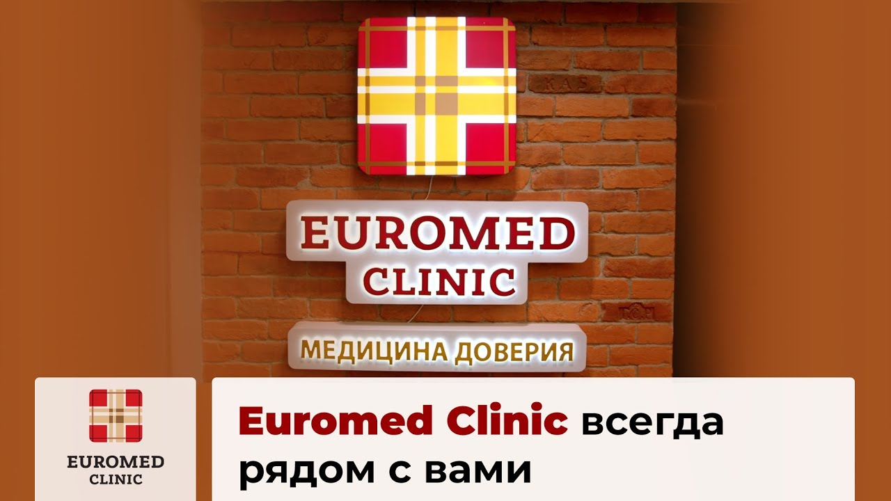 Euromed Clinic всегда рядом с вами
