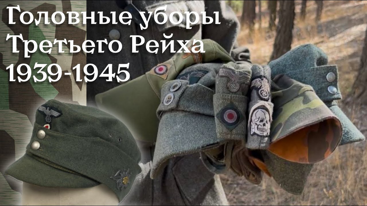Головные уборы Третьего Рейха | История и реконструкция