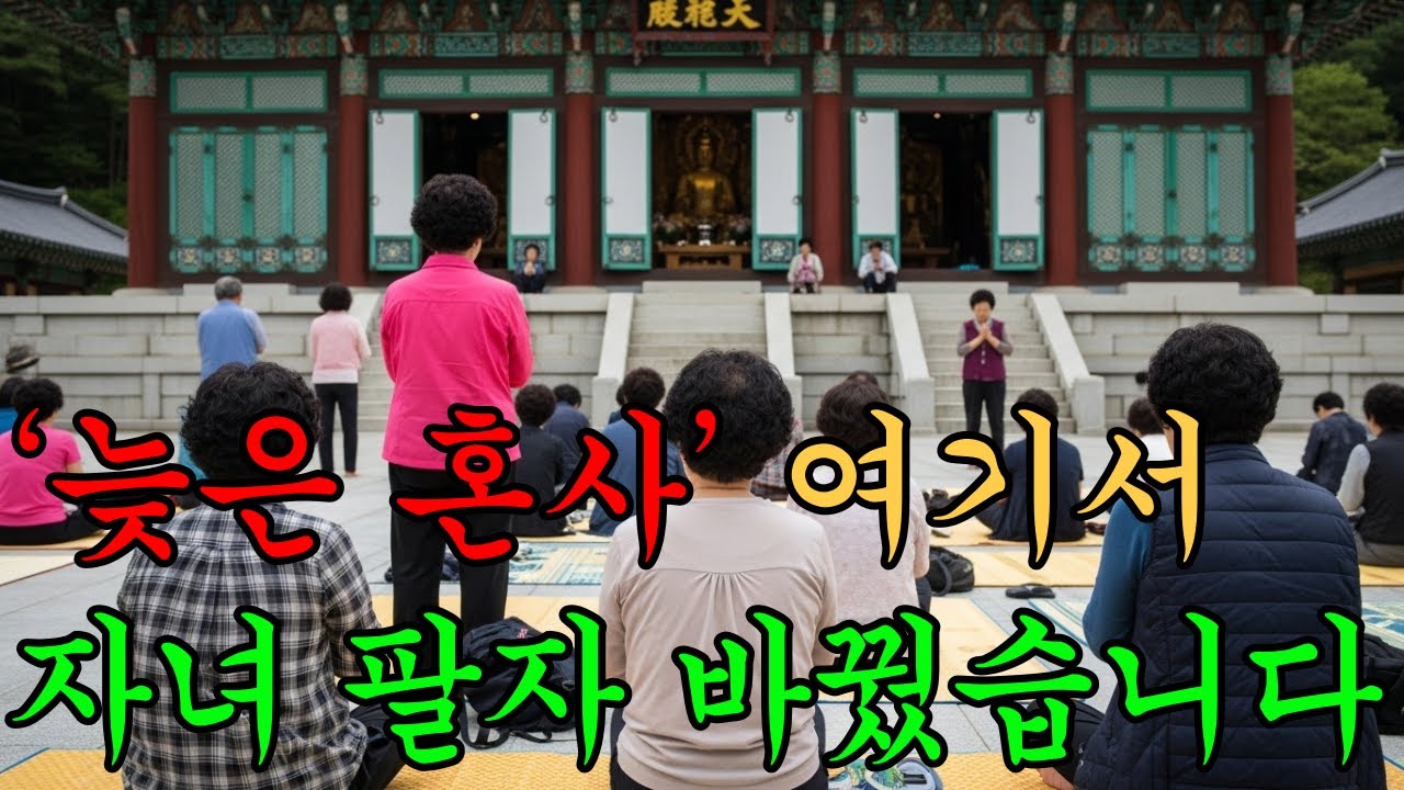 늦은 혼사 푸는 기도처 5곳ㅣ자녀 결혼 인연 기도 성취 사찰ㅣ백일기도 영험 명당ㅣ부처님 말씀 명상ㅣ불교 명언