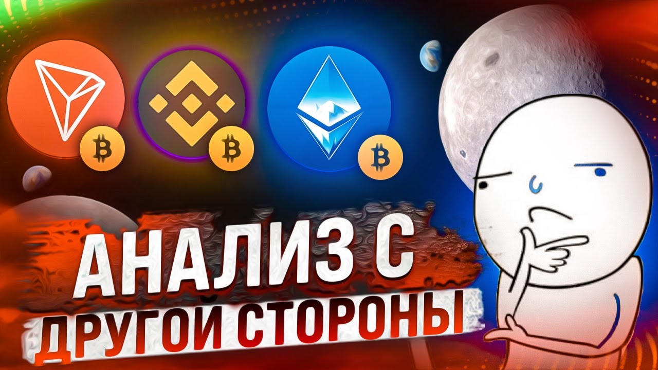 АНАЛИЗ ПОД ДРУГИМ УГЛОМ! ОБЗОР BTC, BNB, ETH, TRON (TRX)! ГРАФИКИ К БИТКОИНУ!