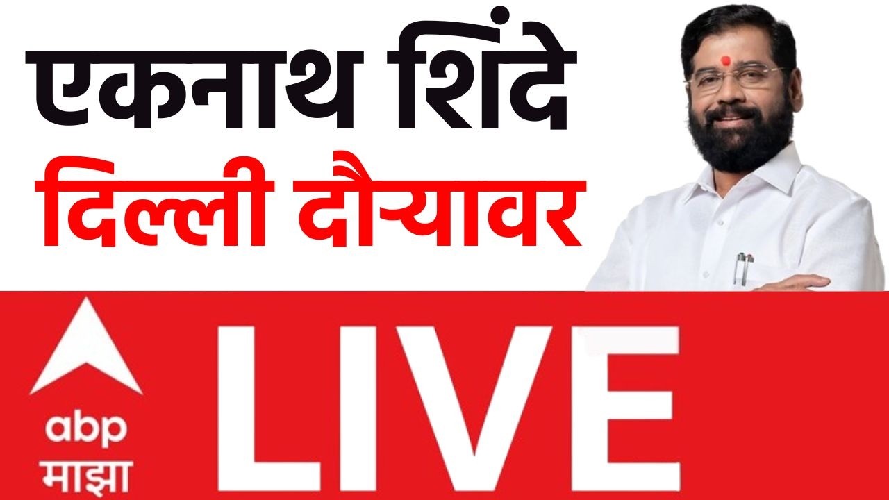 Eknath Shinde Delhi Daura | भाजपच्या वरिष्ठांच्या भेटीसाठी एकनाथ शिंदे दिल्ली दौऱ्यावर | ABP Majha