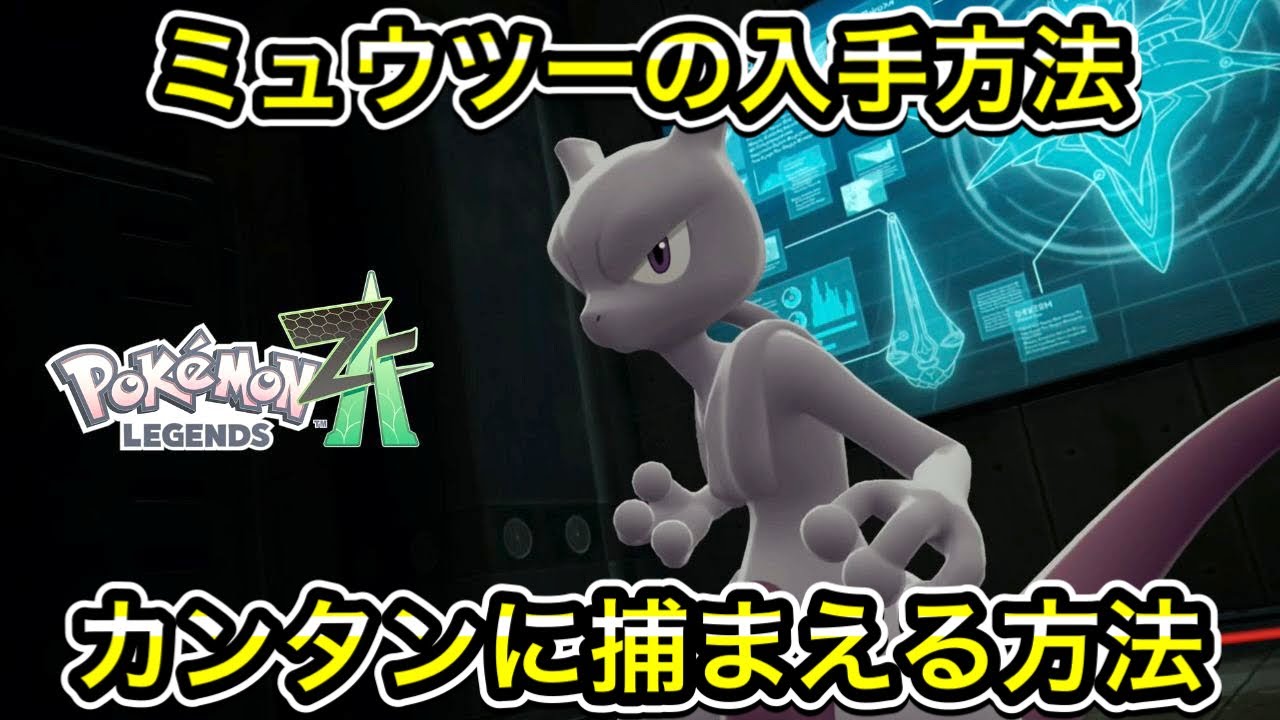 【ポケモンZA】ミュウツーの入手方法！簡単に捕まえる方法を教えます！