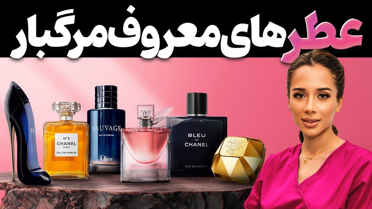 ⛔️این عطرهارو نخر | عطر های سمی معروف | بهترین جایگزین عطر