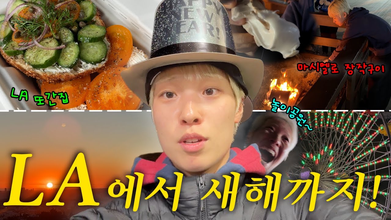 LA 브이로그 Part2🇺🇸 어떻게 여행이 이렇게 우당탕ㅌㅏㅌㅇ!? ㅣ미국 놀이공원 리얼 후기, LA 또또간집 모음, 미국에서 새해 맞이