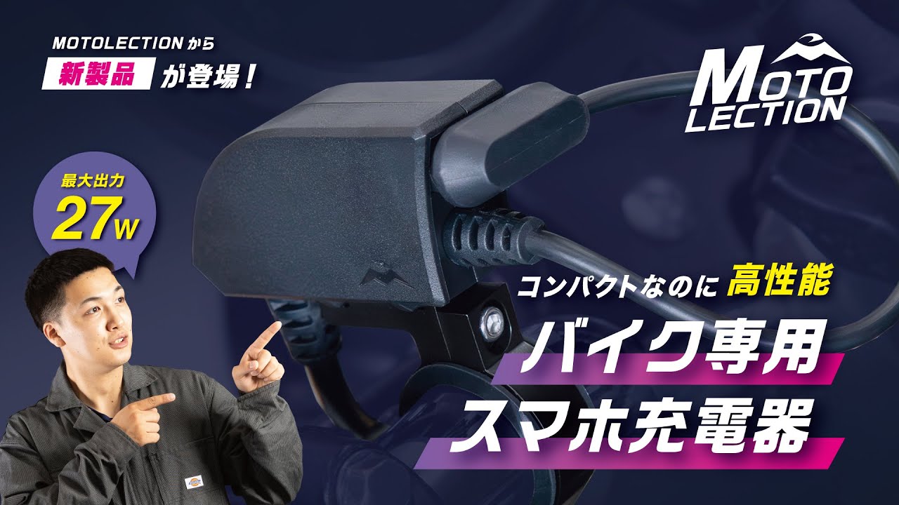 MOTOLECTION新製品！コンパクトなのに高性能 | バイク専用スマホ充電器
