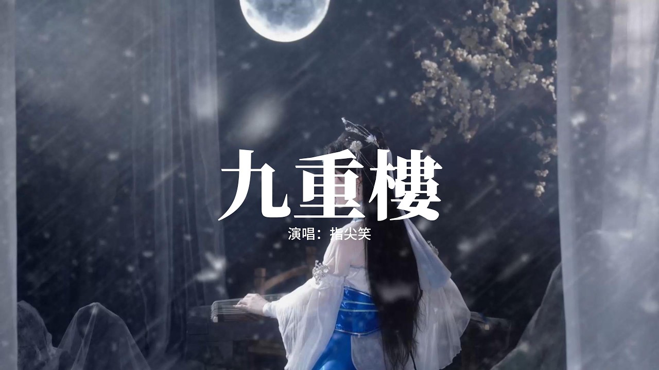 指尖笑 - 九重樓『不敢 獨上九重樓，目斷 天涯一扁舟，臨風半醒半醉愛恨難參透。』【動態歌詞MV】