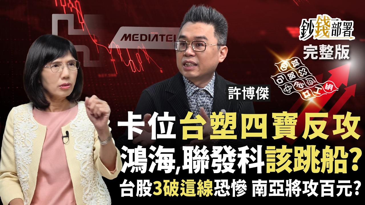 鴻海.聯發科孱弱 改抱台塑南亞？大盤３破這線恐補跌 反彈就搶這類股！《鈔錢部署》盧燕俐 ft. 許博傑 20260407