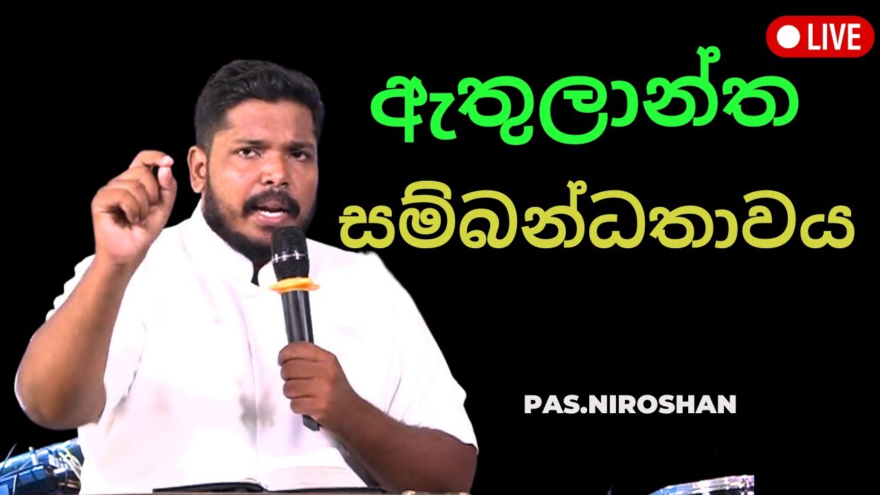 ඇතුලාන්ත සම්බන්ධතාවය|Prathama Premaya| Sinhala christian Sermon|Pas.Niroshan