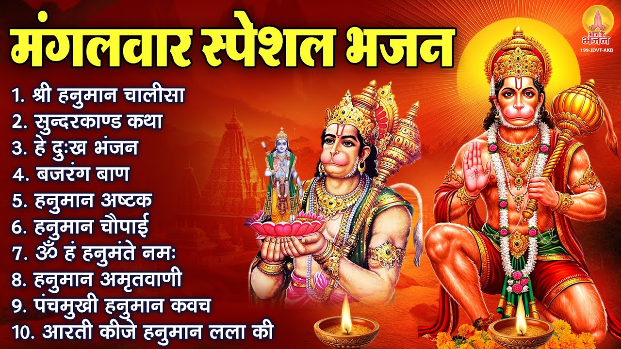 मंगलवार भक्ति भजन : हनुमान चालीसा, सुंदरकाण्ड, हे दुःख भंजन, बजरंग बाण, हनुमान कवच व आरती