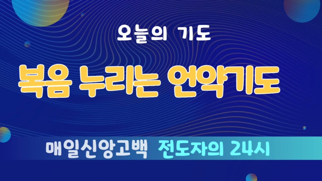 복음 누리는 언약기도