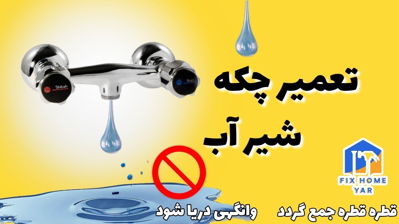تعمیر چکه شیر آب | رفع چکه کردن مغزی