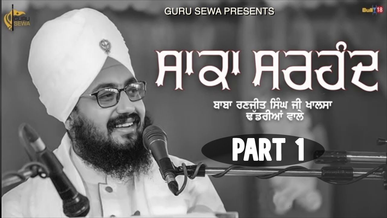 Saka Sarhind (ਸਾਕਾ ਸਰਹੰਦ) | Part 1 | Bhai Ranjit Singh Ji Dhadhrian Wale | New Katha 2020 | GuruSewa