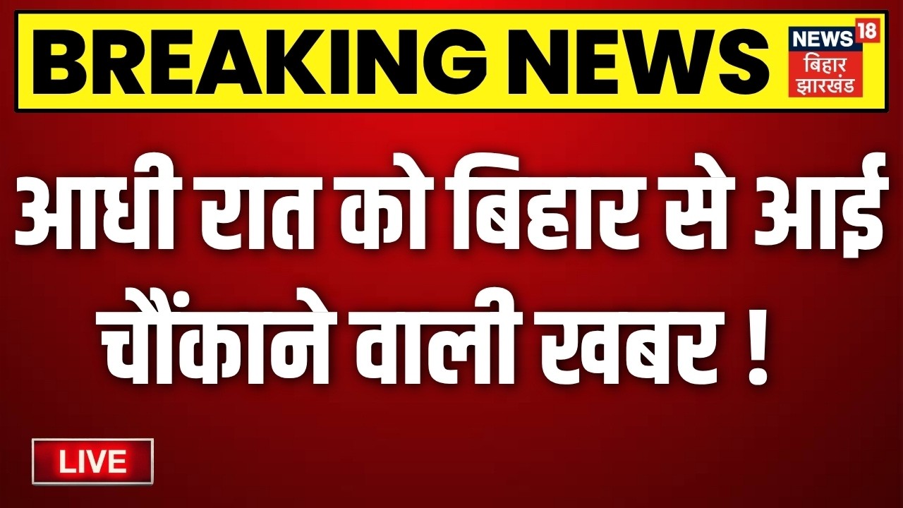Bihar News LIVE: आज की बड़ी खबरें| Jamui Encounter | CM Samrat Action| Tejashwi Yadav | Weather News