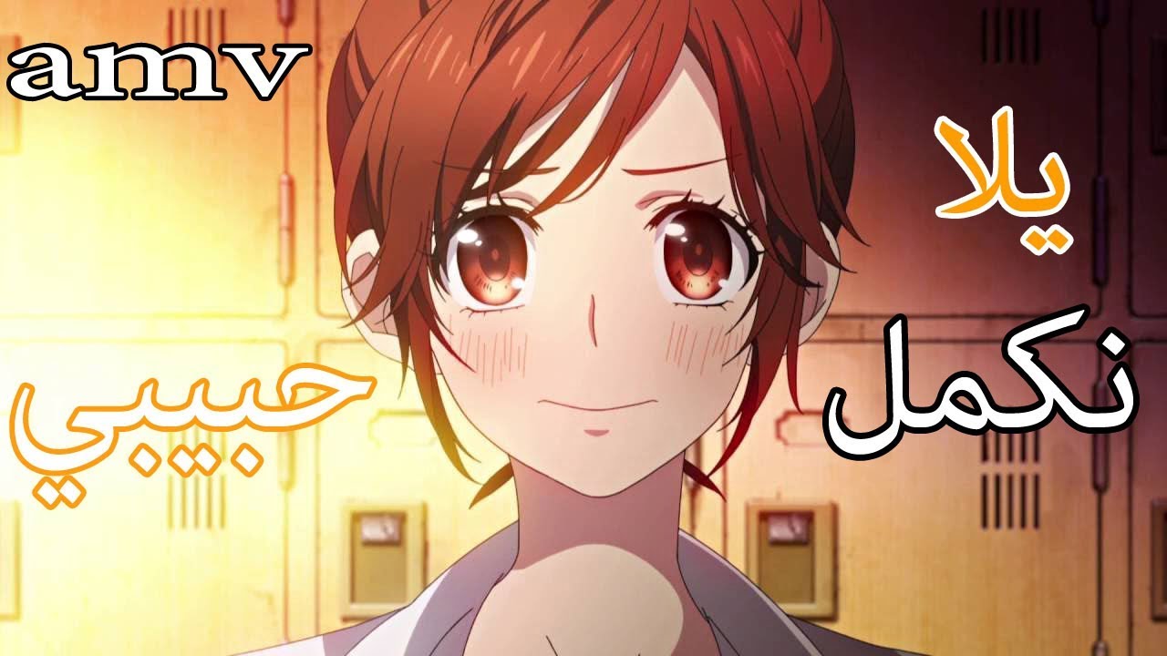 يلا نكمل حبيبي - اغنية اجنبية رومانسية جميلة جدا AMV مترجمة Roll With It
