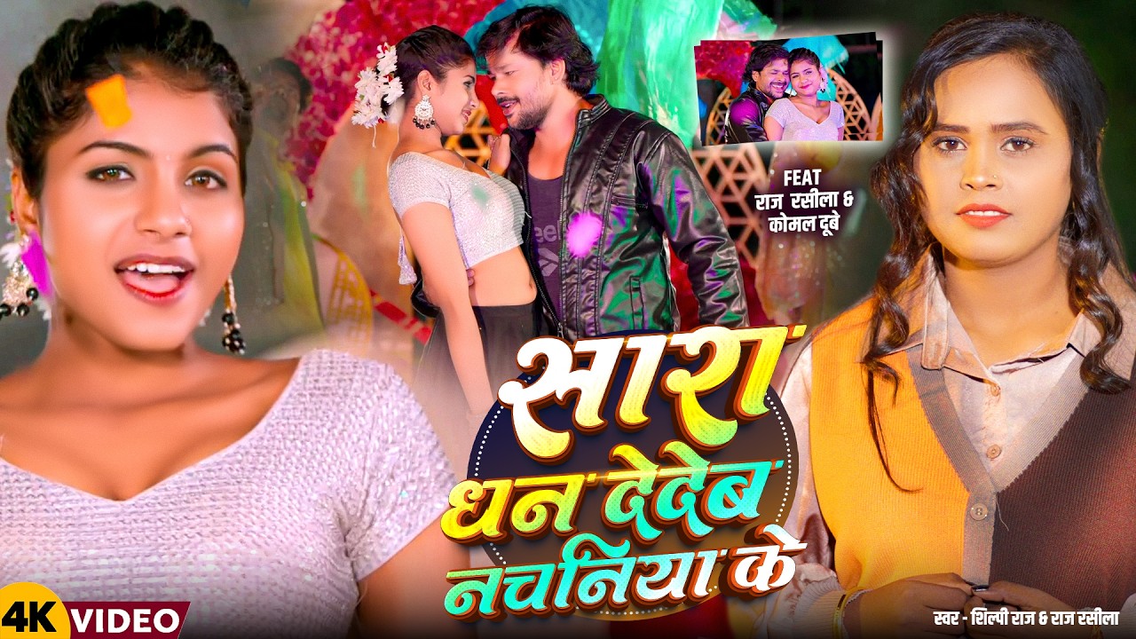 #video | सारा धन देदेब नचनिया के - #Shilpi Raj Viral Bhojpuri Song | Sara Dhan De Deb Nachaniya Ke