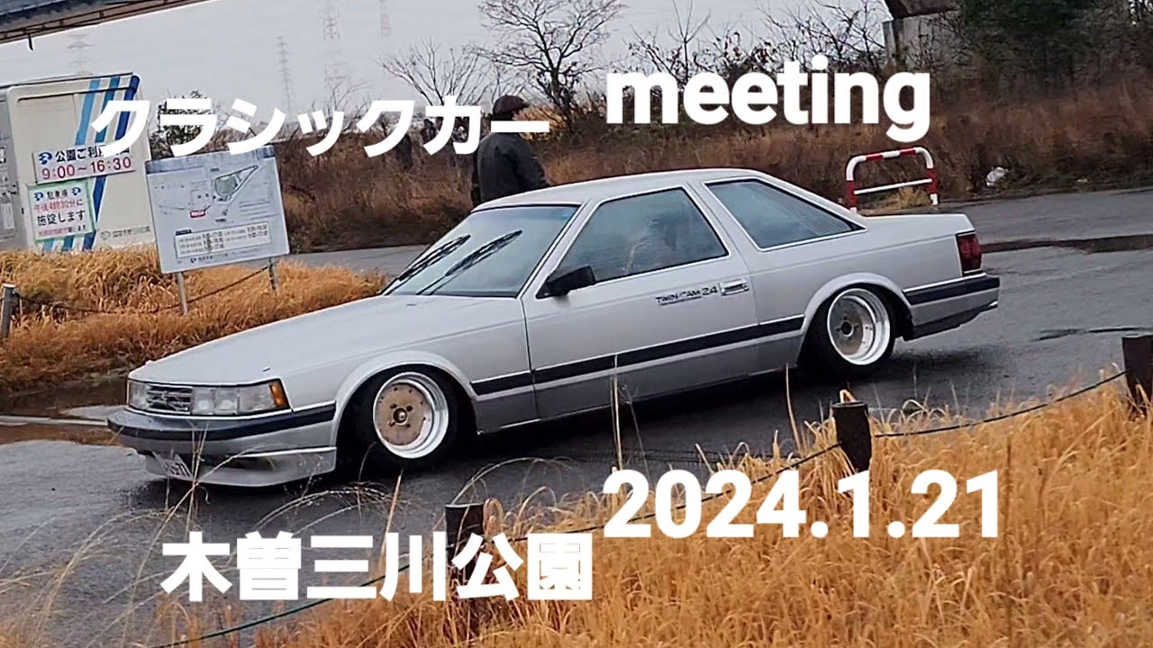 イカシタSOARER、GX71爆走、街道レーサー続々、ツーバン痛車、クラシックカーmeeting木曽三川公園2024.1.21