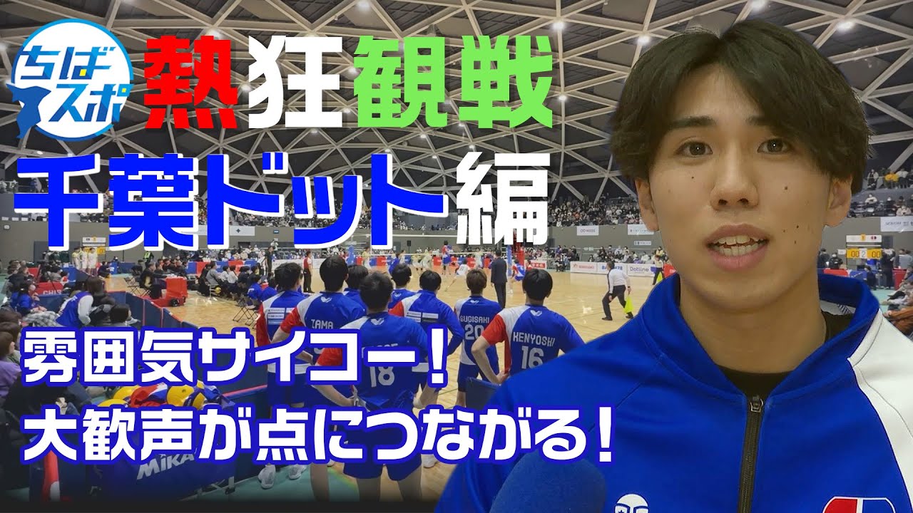 【ちばスポ】熱狂観戦！千葉ドット編